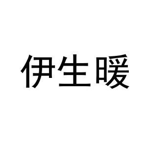 伊生暖