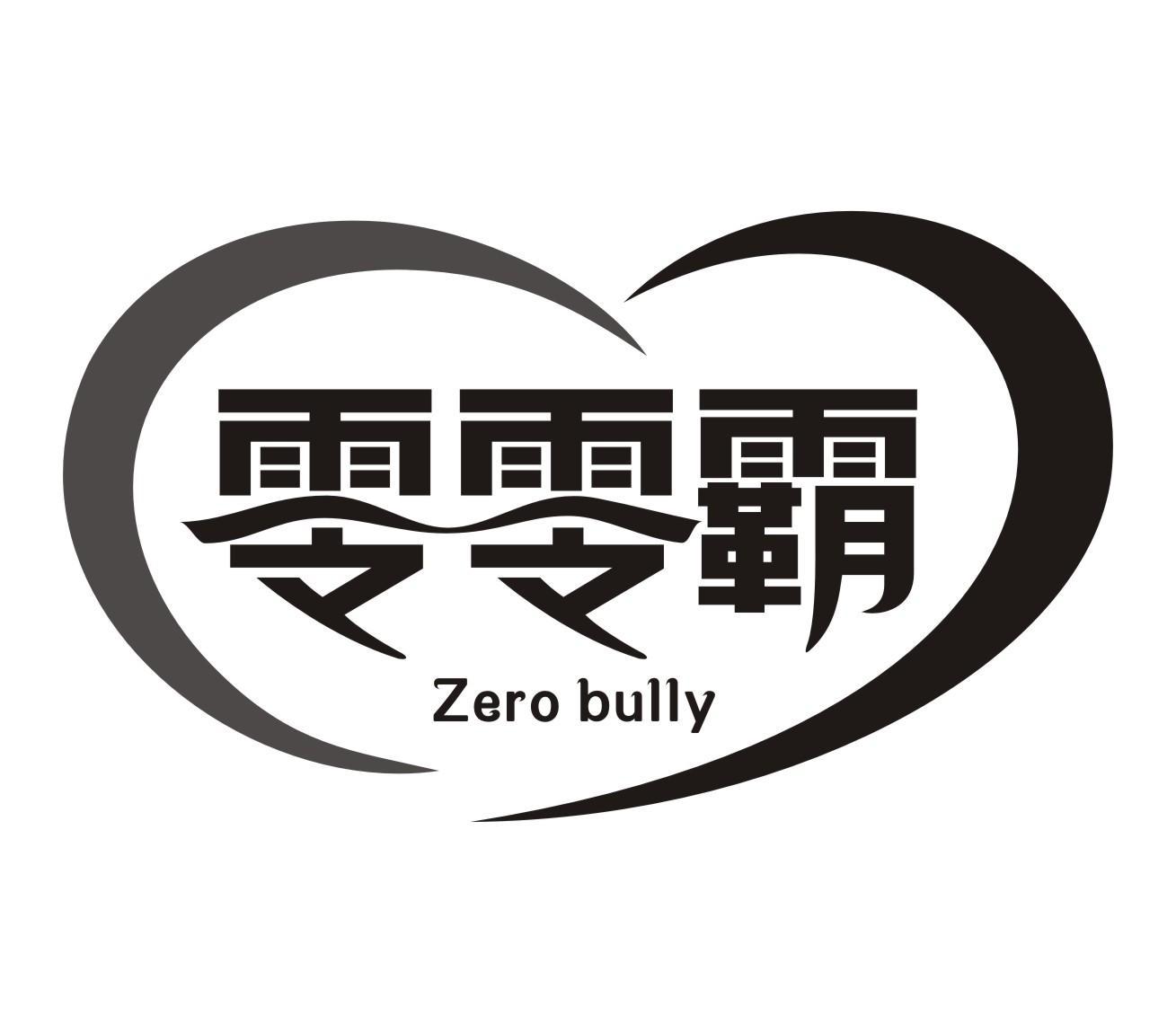 零零霸 ZERO BULLY