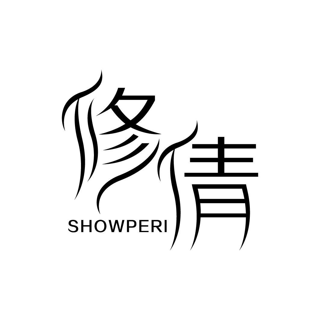 修倩 SHOWPERI