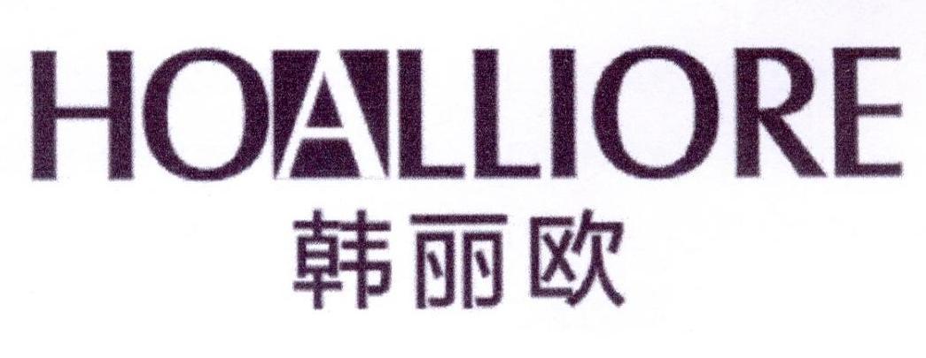 韩丽欧 HOALLIORE