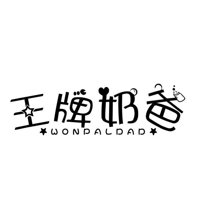 王牌奶爸 WONPALDAD