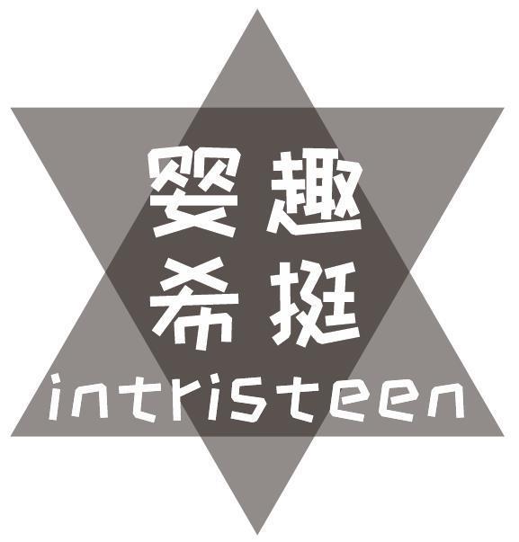 婴趣希挺 INTRISTEEN