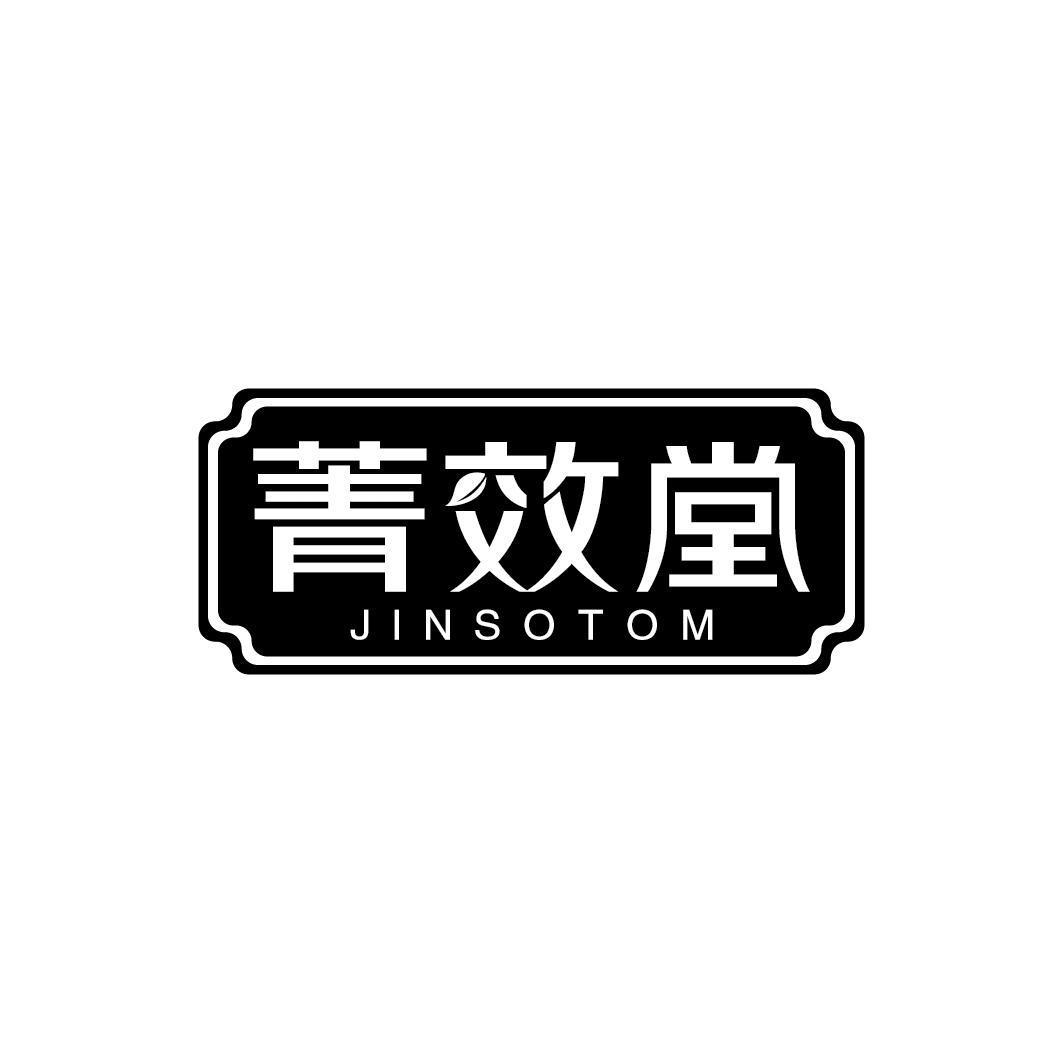 菁效堂 JINSOTOM