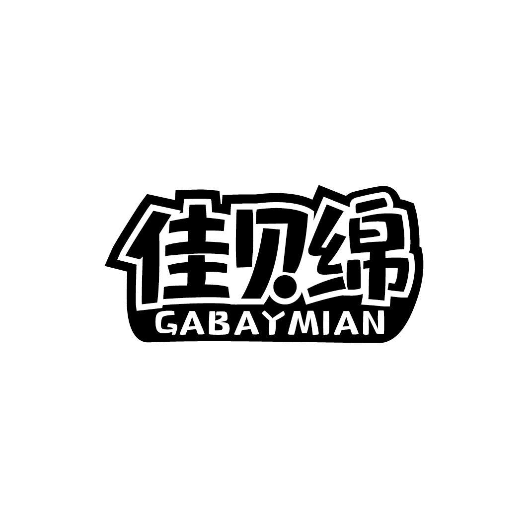 佳贝绵 GABAYMIAN