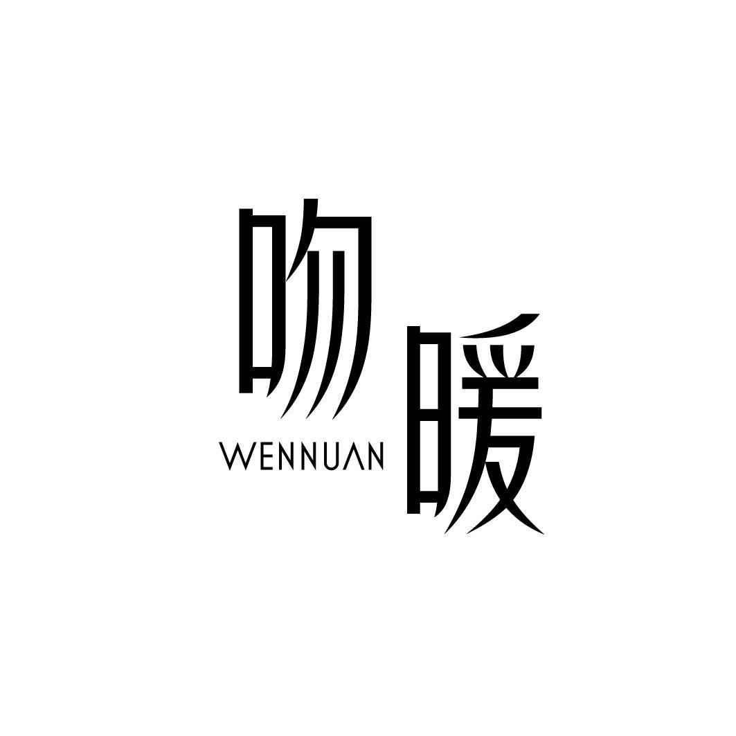 吻暖