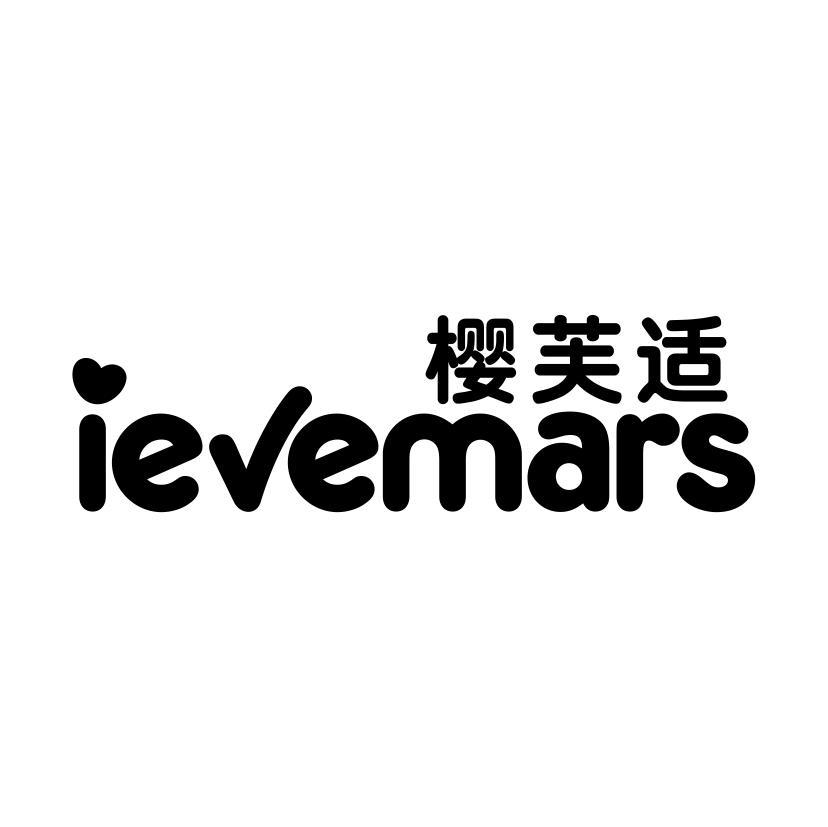 樱芙适 IEVEMARS