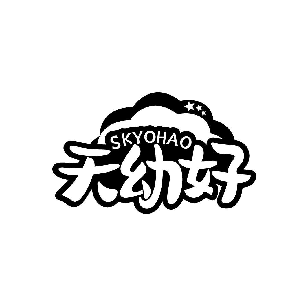 天幼好 SKYOHAO