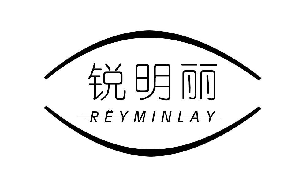 锐明丽  REYMINLAY