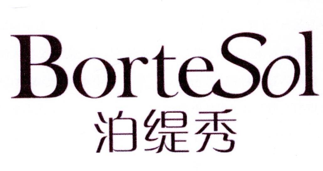 泊缇秀 BORTESOL