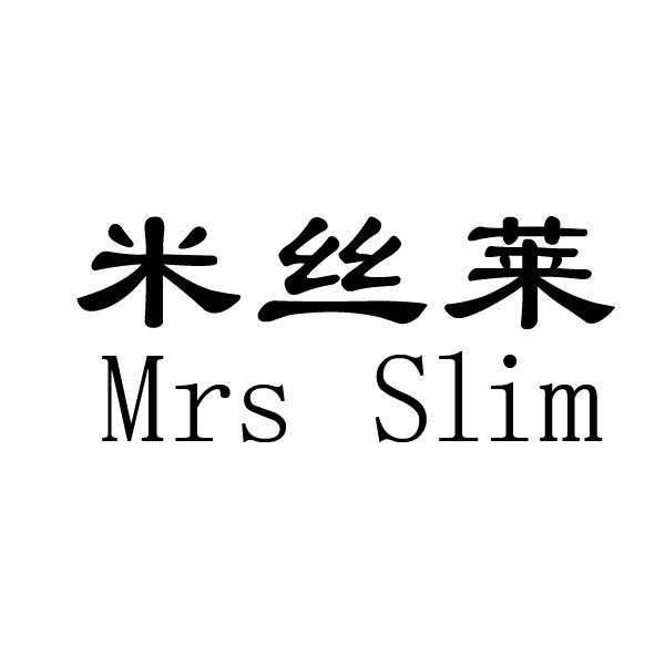 米丝莱 MRS SLIM