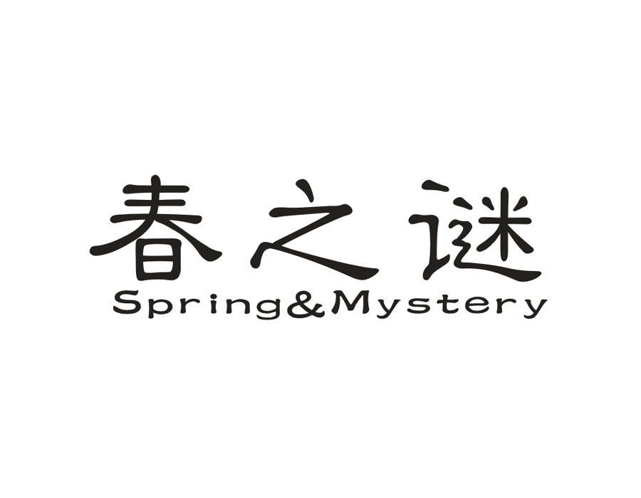 春之谜  SPRING&MYSTERY