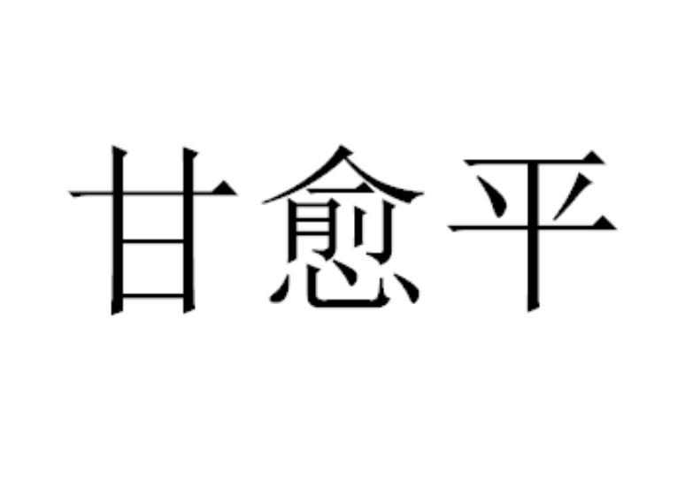 甘愈平