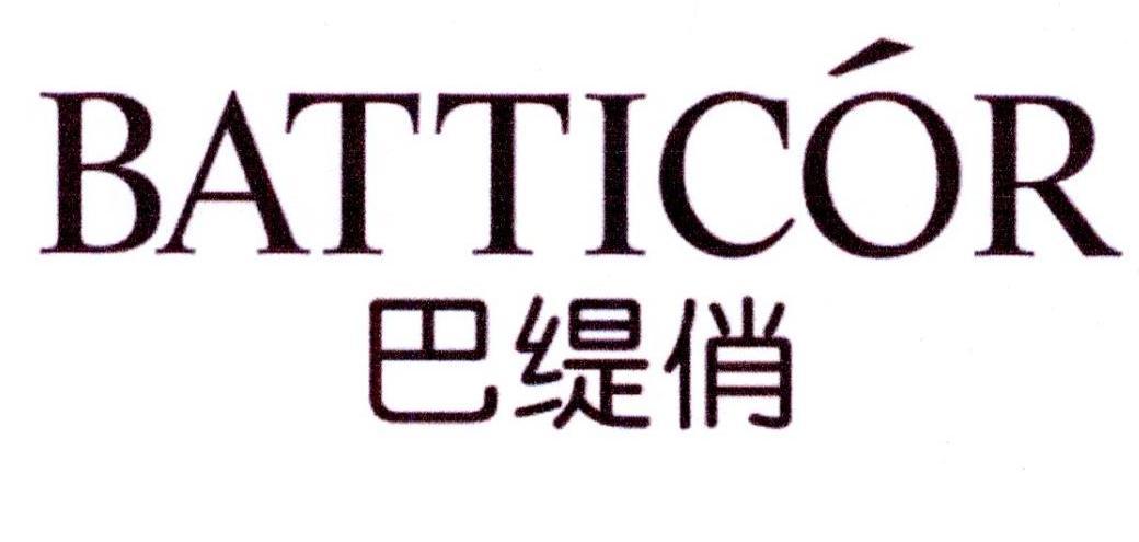 巴缇俏 BATTICOR