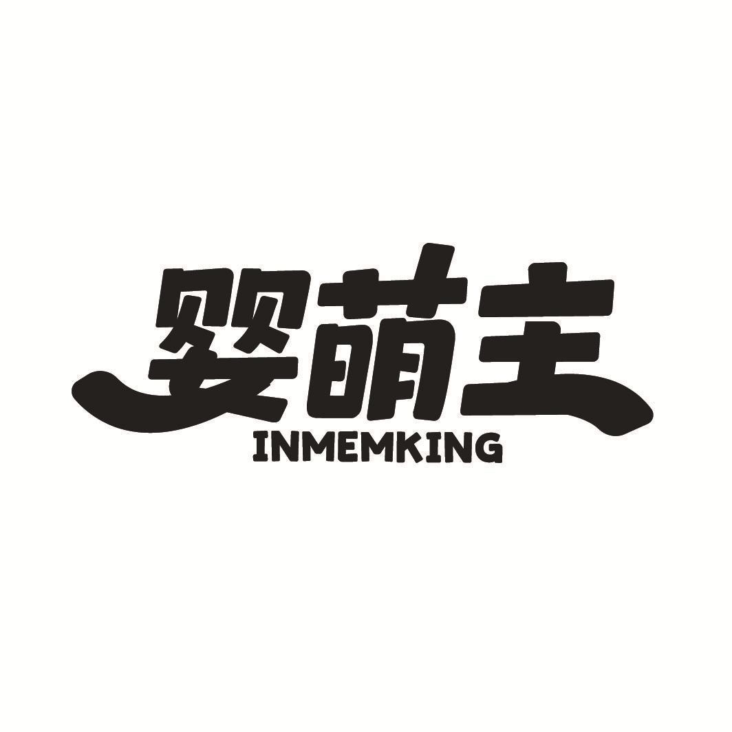 婴萌主  INMEMKING