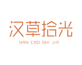 汉草拾光 HAN CAO SHI JIA