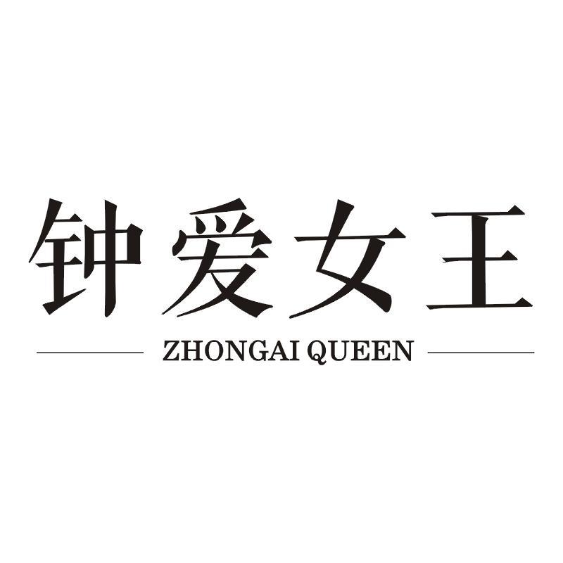 钟爱女王 ZHONGAI QUEEN