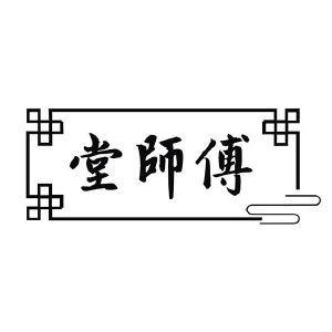 堂师傅