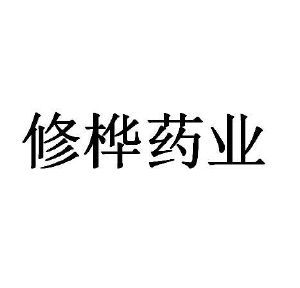 修桦药业