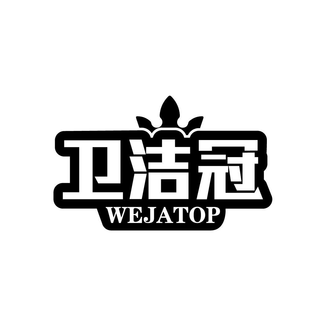 卫洁冠 WEJATOP