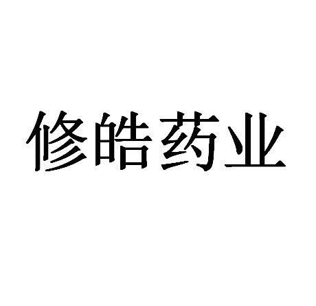 修皓药业