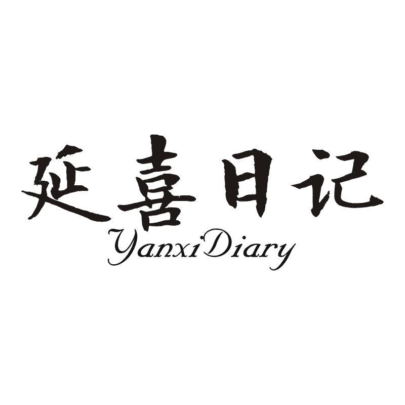 延喜日记 YANXI DIARY