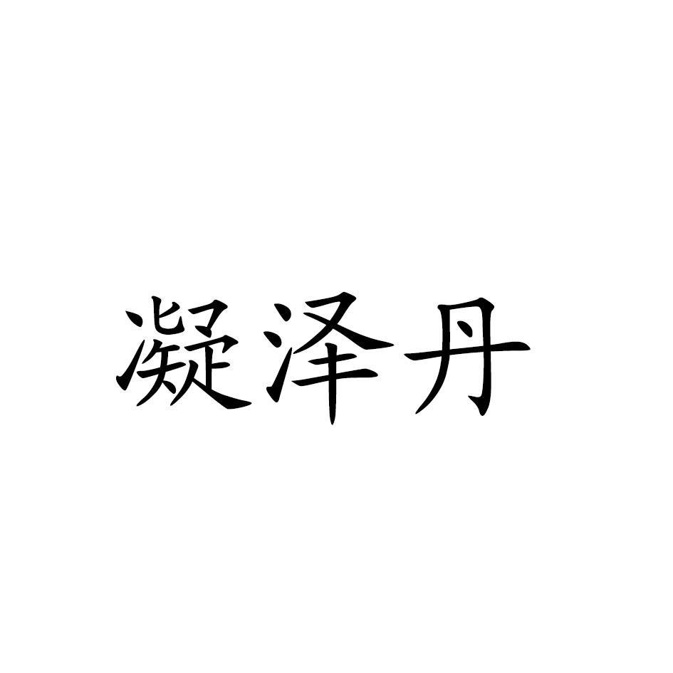 凝泽丹