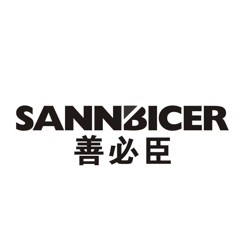 善必臣 SANNBICER