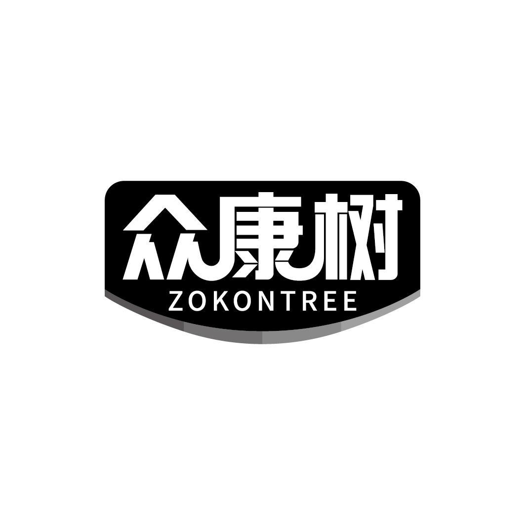 众康树 ZOKONTREE