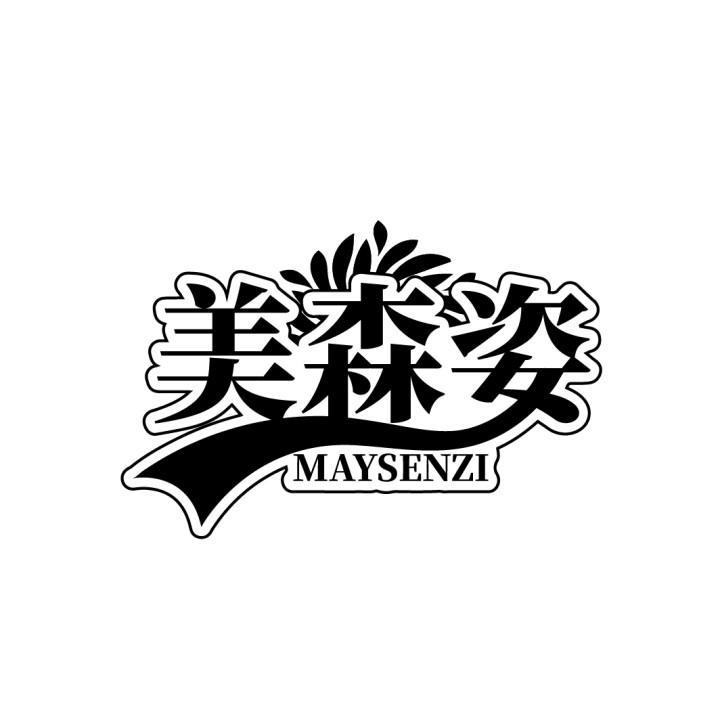 美森姿 MAYSENZI