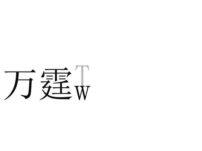 万霆 TW