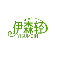 伊森轻 YISUMQIN