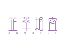 芷萃相宜 ZCNOKER