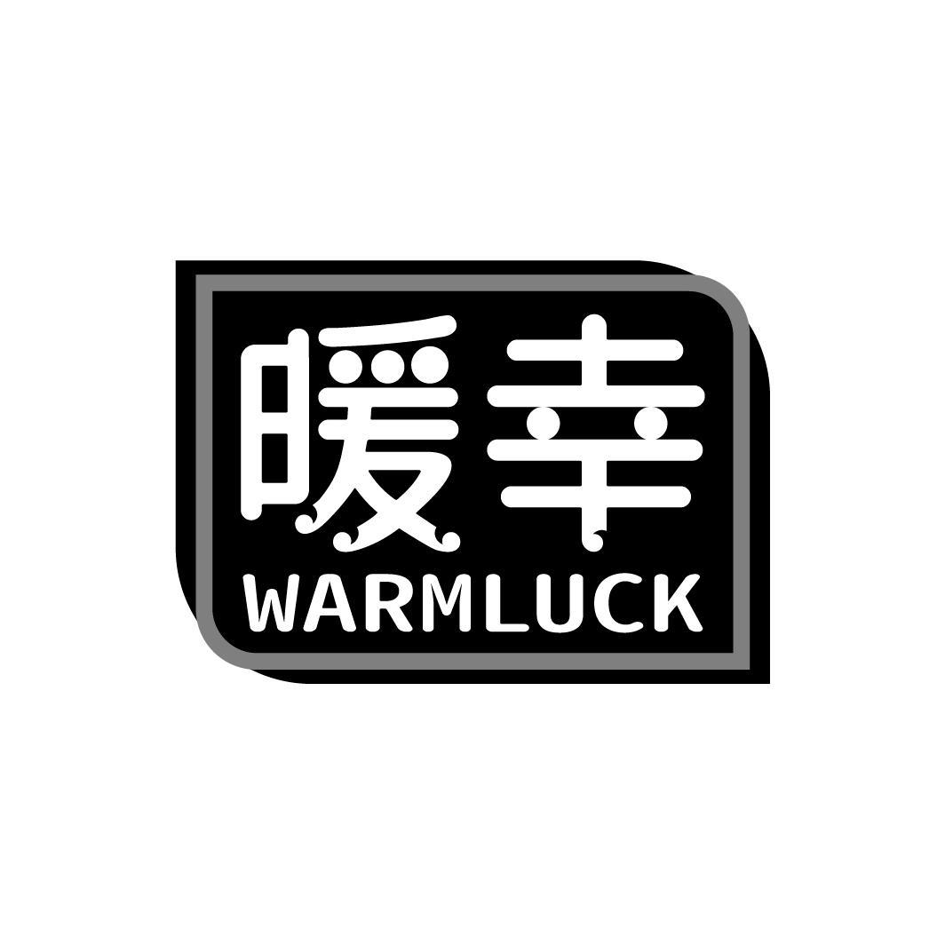 暖幸 WARMLUCK