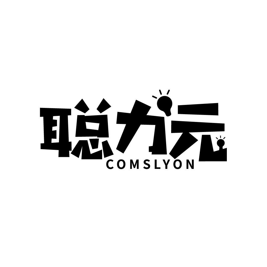 聪力元 COMSLYON