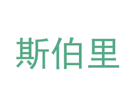 斯伯里