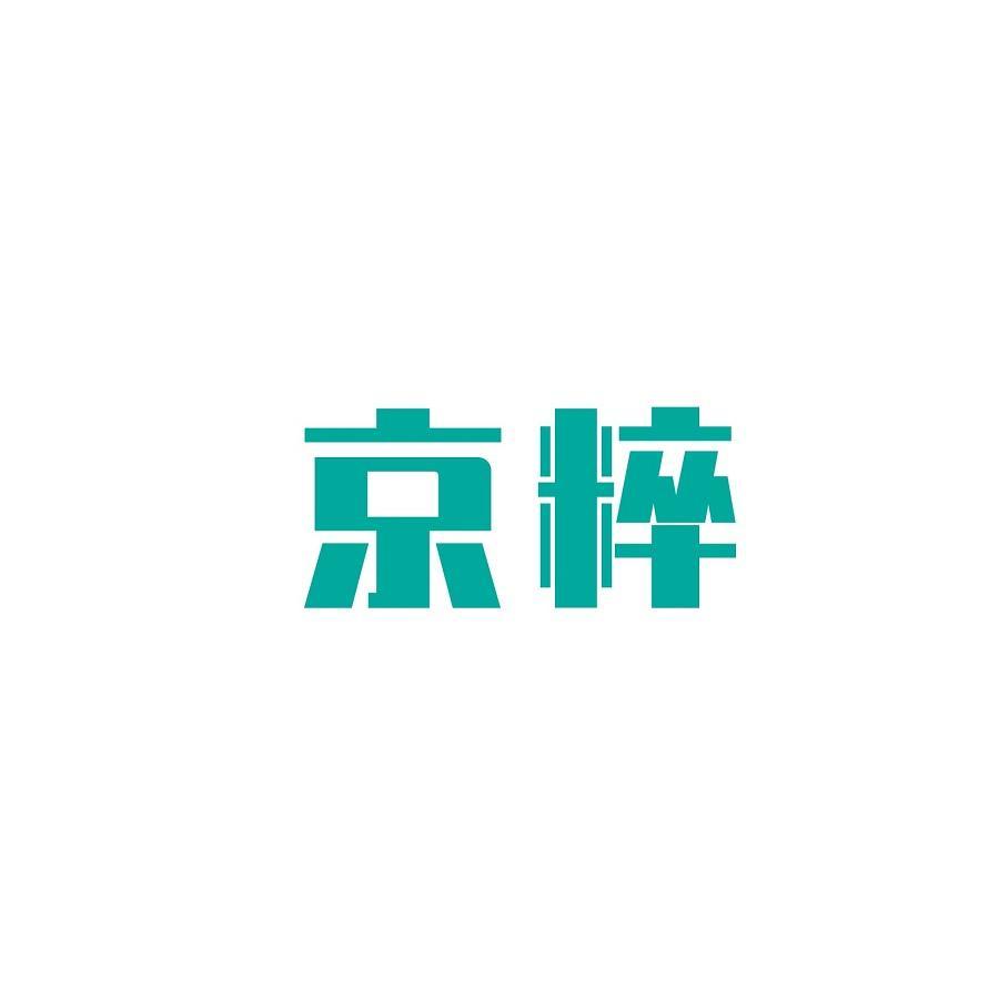 京粹