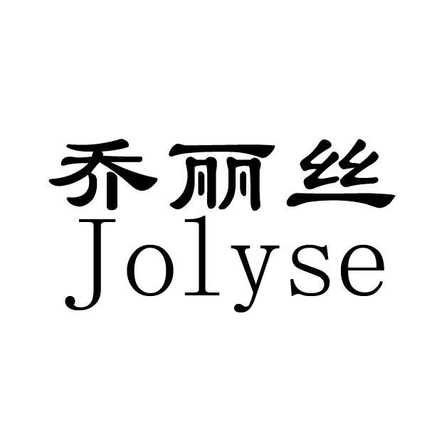 乔丽丝 JOLYSE