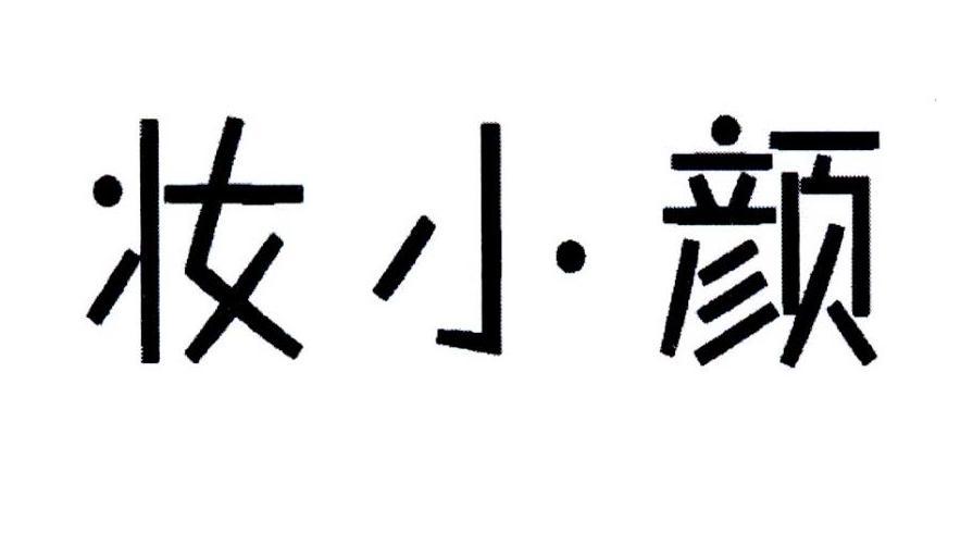 妆小颜