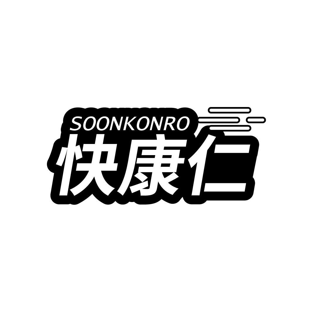 快康仁 SOONKONRO