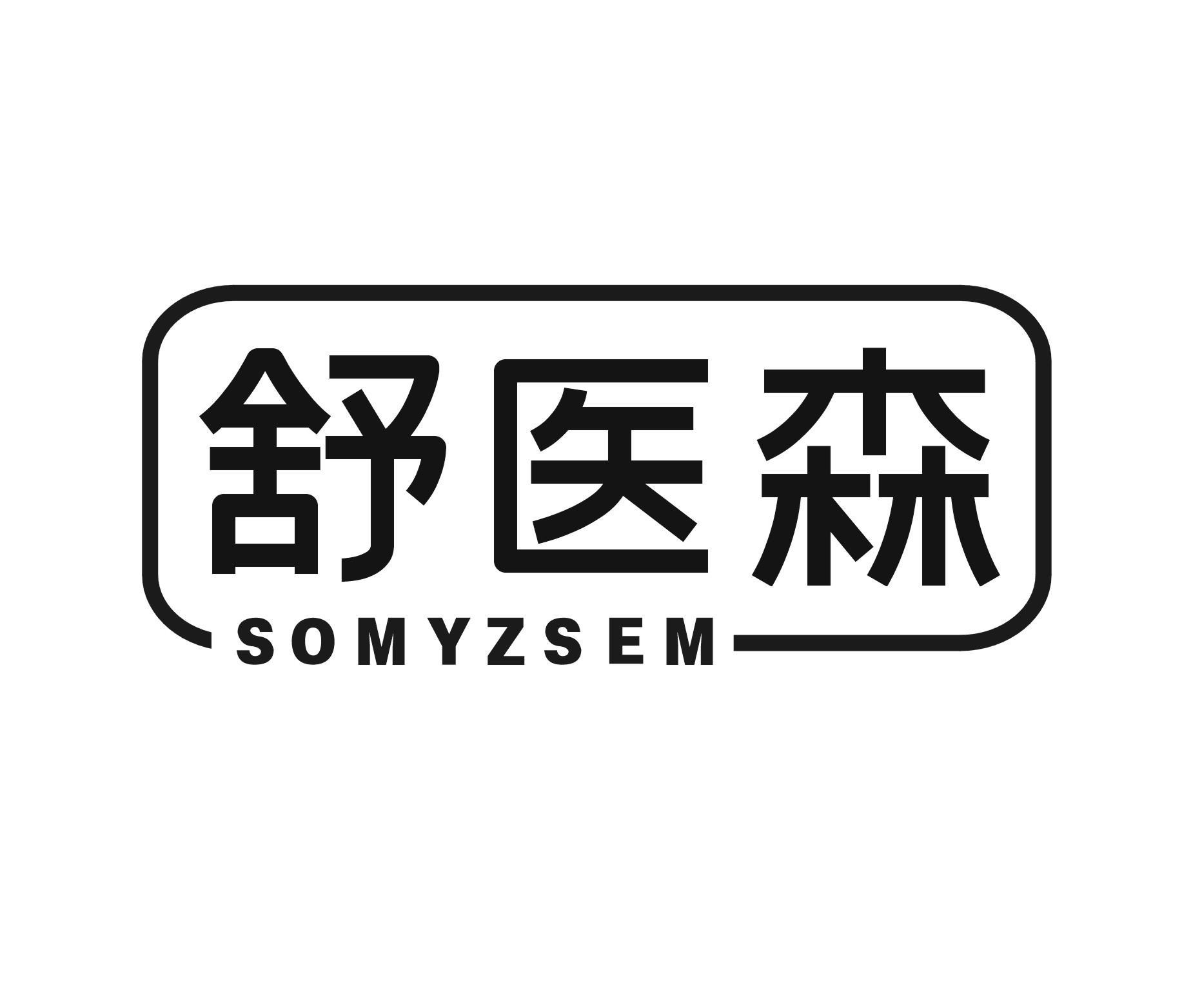 舒医森 SOMYZSEM