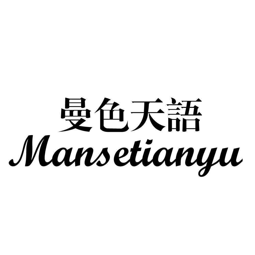 曼色天语