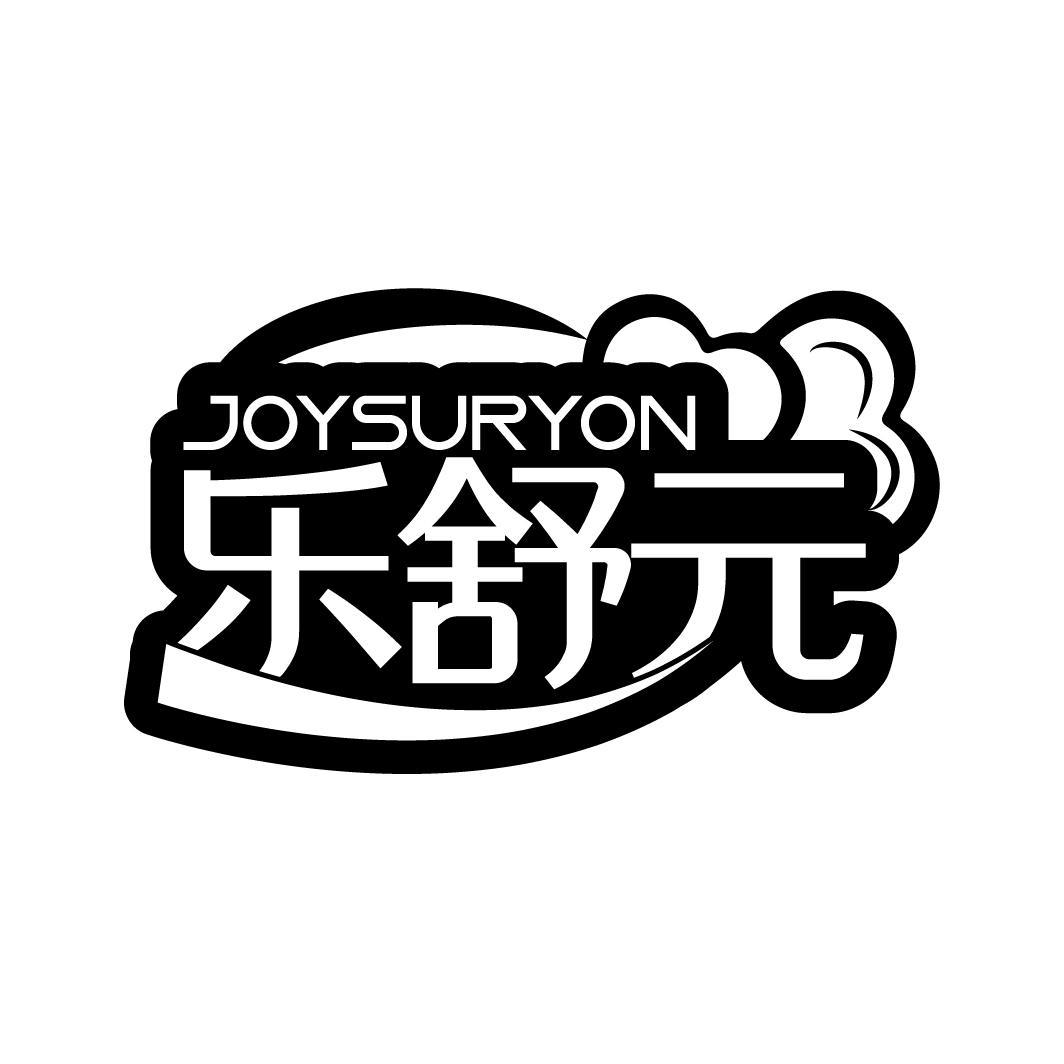 乐舒元 JOYSURYON