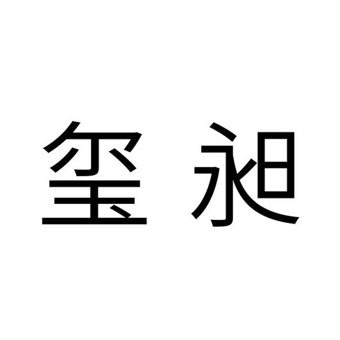 玺昶