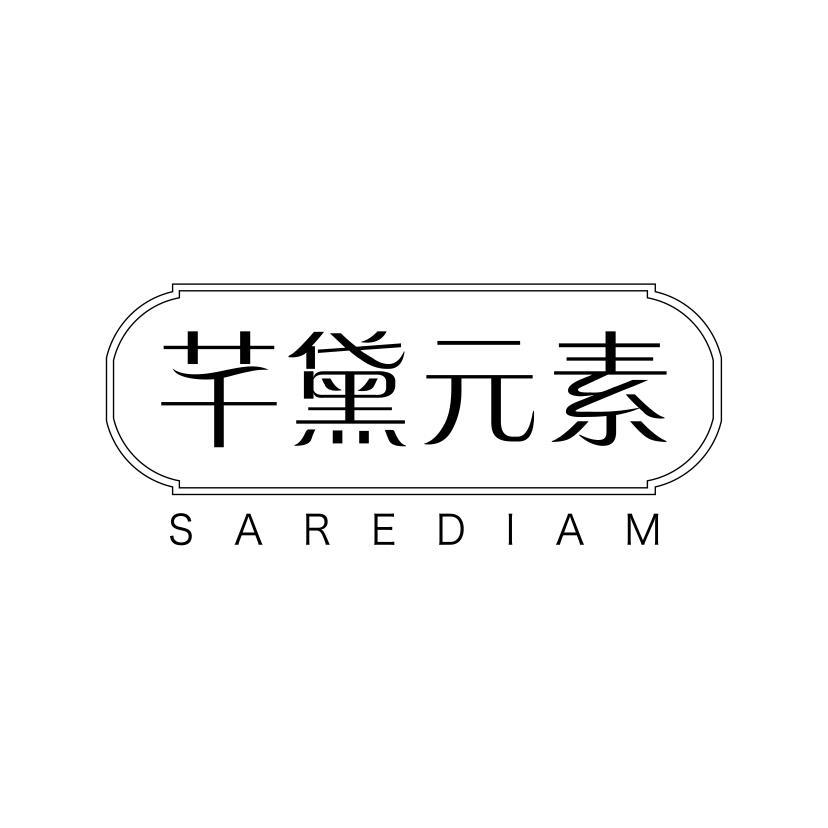 芊黛元素 SAREDIAM