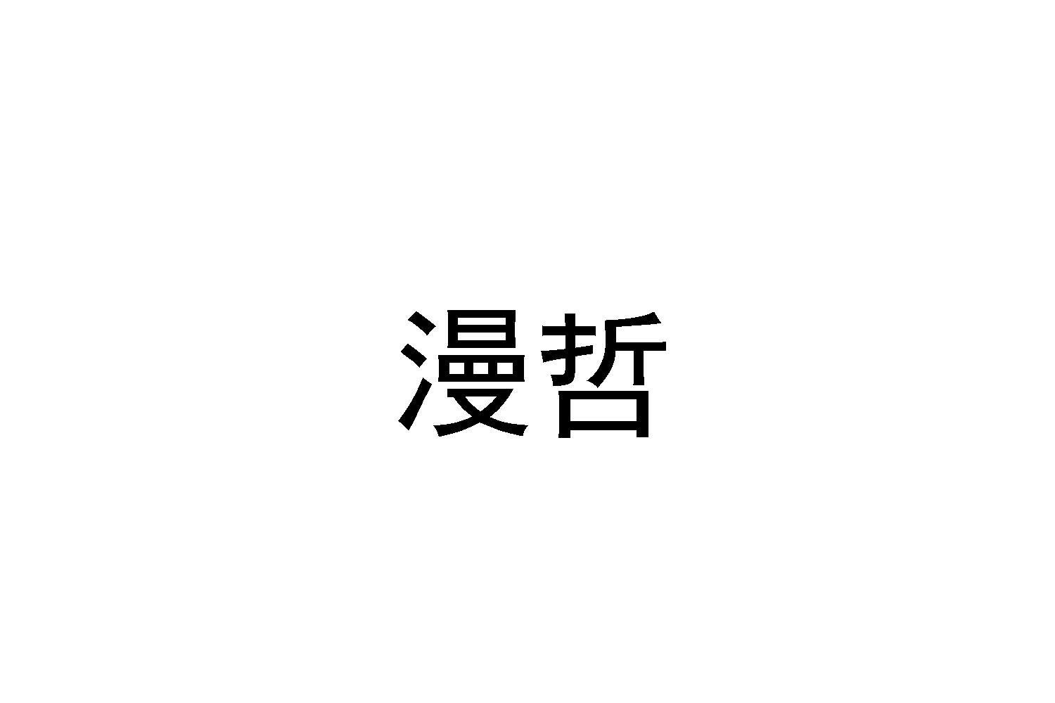 漫哲