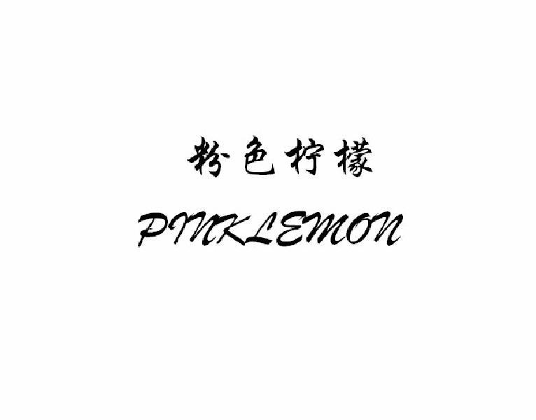 粉色柠檬 PINKLEMON