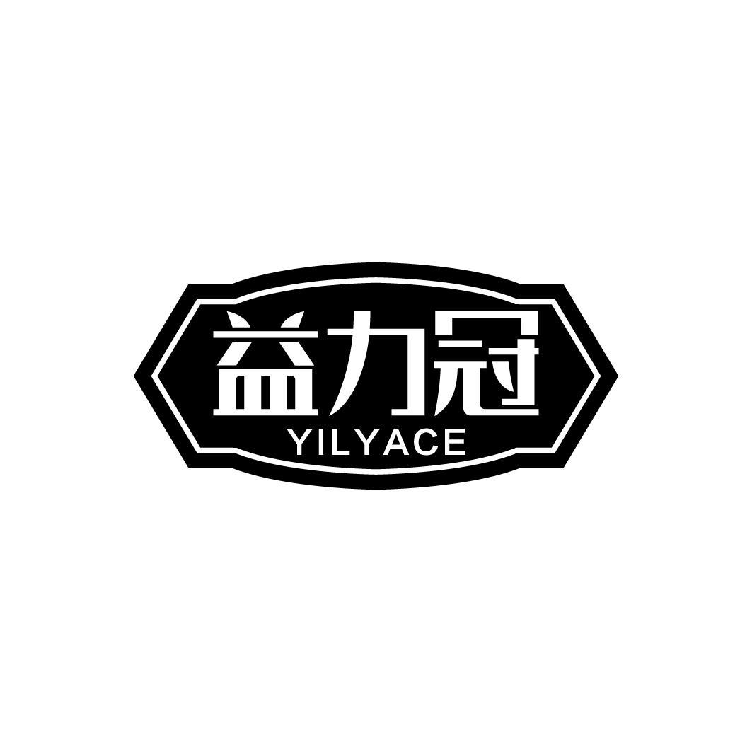 益力冠 YILYACE