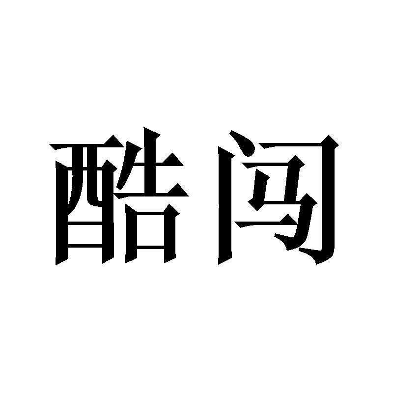 酷闯