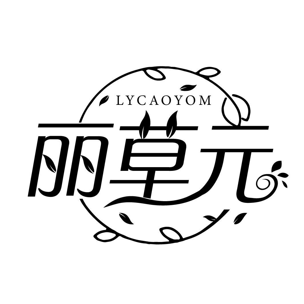 丽草元 LYCAOYOM