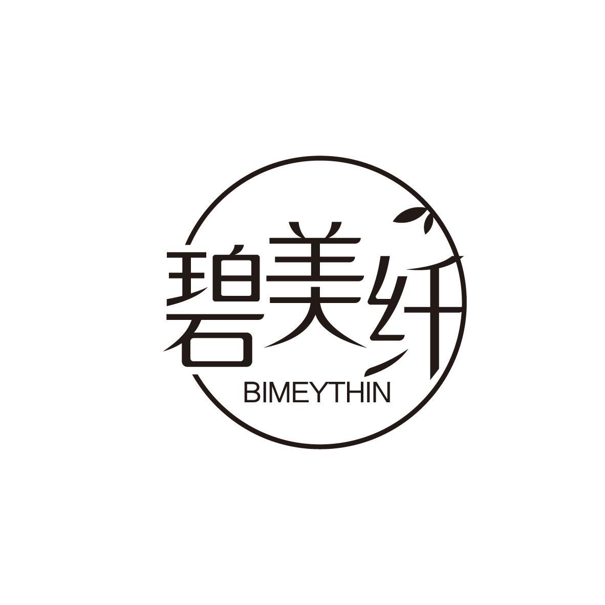 碧美纤 BIMEYTHIN